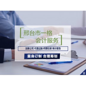 邢台市一格会计服务有限公司