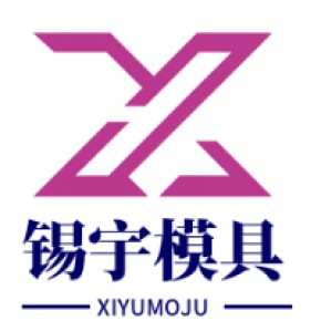 保定市锡宇模具制造有限公司