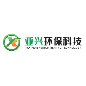 河南亚兴环保科技有限公司