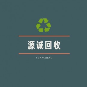 广州市源诚废旧物资回收有限公司