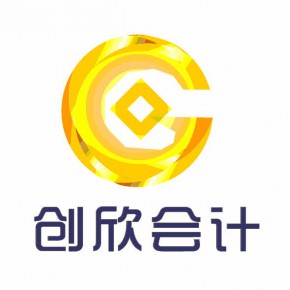 东莞创欣会计事务有限公司