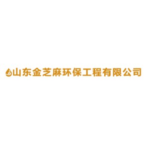 山东金芝麻环保工程有限公司