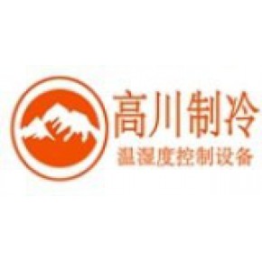 深圳市高川制冷机械设备有限公司