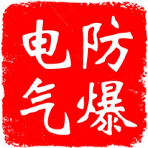 南阳市祥瑞通防爆电器有限公司