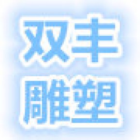 金华市双丰雕塑工程有限公司