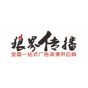 成都狼界广告传播有限公司