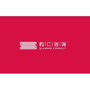 乾仁（北京）企业咨询集团有限公司