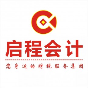 周口启程会计咨询有限公司上蔡分公司