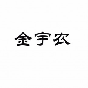 赤峰市润宇农业科技有责任限公司