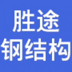 濮阳胜途钢结构有限公司