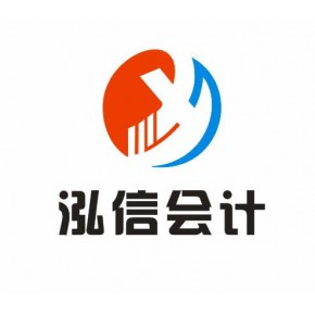 嘉兴泓信会计事务有限公司