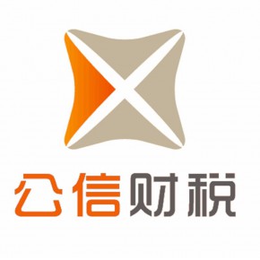 广州公信会计服务有限公司