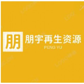 义乌市朋宇再生资源利用有限公司