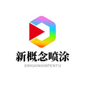 高密市新概念喷涂店