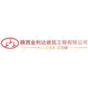 陕西金利达建筑工程有限公司