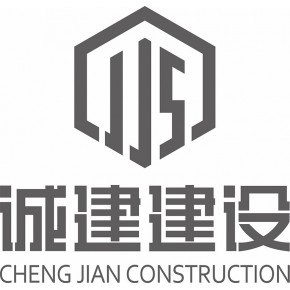 诚建建设股份有限公司