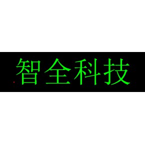 中山市智全自动化设备科技有限公司