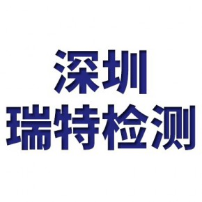 深圳市瑞特检测设备有限公司