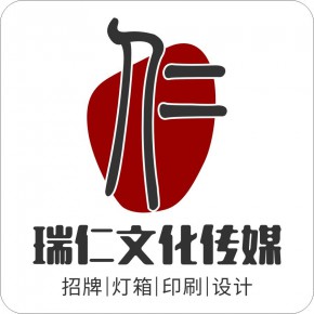 福州瑞仁文化传媒有限公司