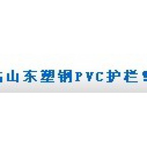 山东塑钢护栏制品有限公司