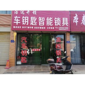 武威市凉州区黄羊镇浩达开锁车钥匙锁具店