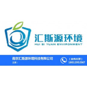 南京汇斯源环境科技有限公司