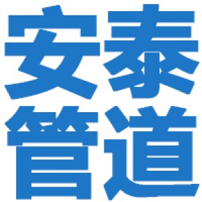 河南安泰管道科技有限公司