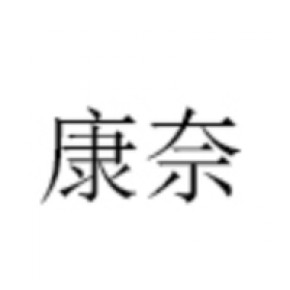 康奈（天津）电梯有限公司