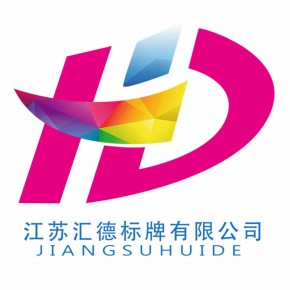 江苏汇德标牌有限公司