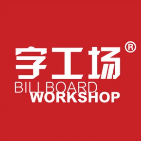 深圳字工场发光字工程有限公司