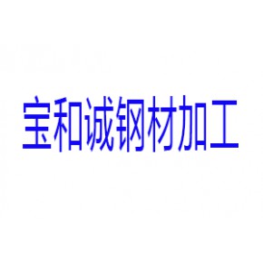 山西宝和诚贸易有限公司