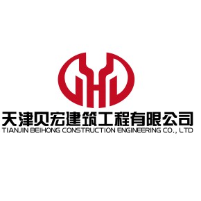 天津贝宏建筑工程有限公司