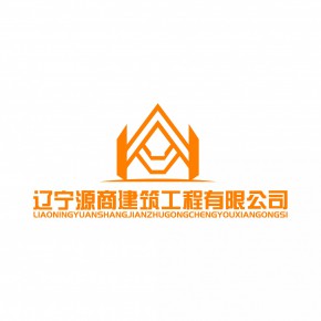 辽宁源商建筑工程有限公司