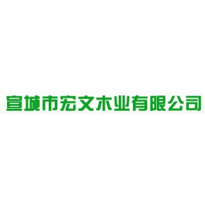 宣城市宏文木业有限公司