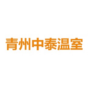 青州市中泰温室工程有限公司