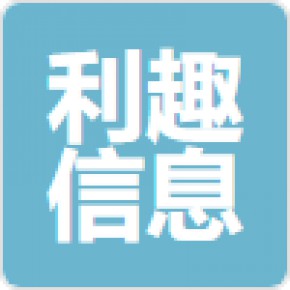 湖南利趣信息科技有限公司