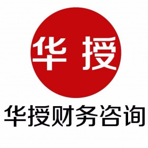 福建省华授财务咨询有限公司