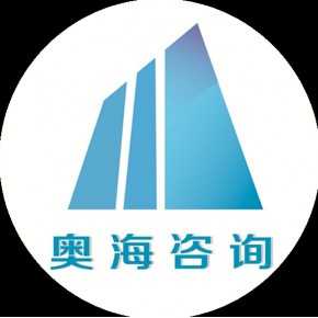 河南奥海企业管理咨询有限公司