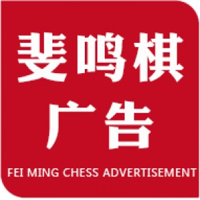 河南斐鸣棋广告传媒有限公司