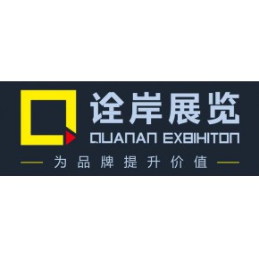 重庆诠岸展览展示有限公司