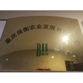 重庆保衡农业发展有限公司