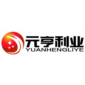 北京元亨利业科技有限公司