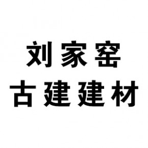 河北刘家窑建材科技有限公司