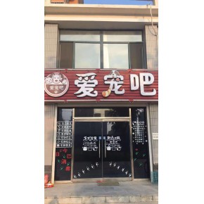 深州市爱宠吧宠物用品店