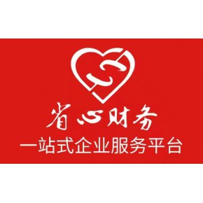 河南省省心会计服务有限公司