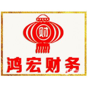 南昌鸿宏财务咨询有限公司