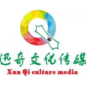 台州市迅奇文化传媒有限公司