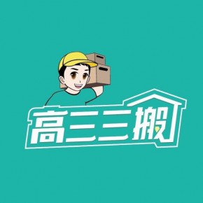 深圳高三三搬搬家服务有限公司