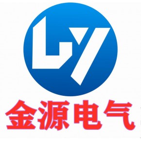 河北金源电气设备有限公司