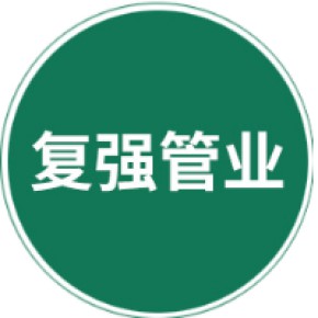 河北复强管业有限公司